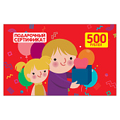 Подарочный сертификат номиналом 500 рублей 01